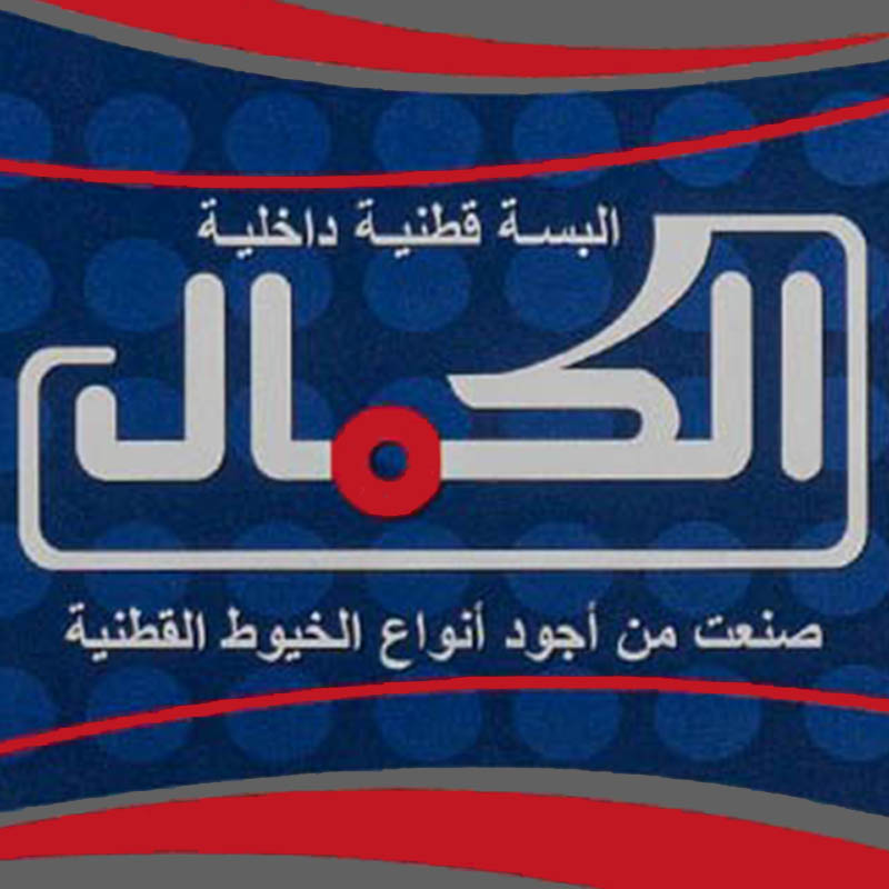 الكمال للملابس الداخلية