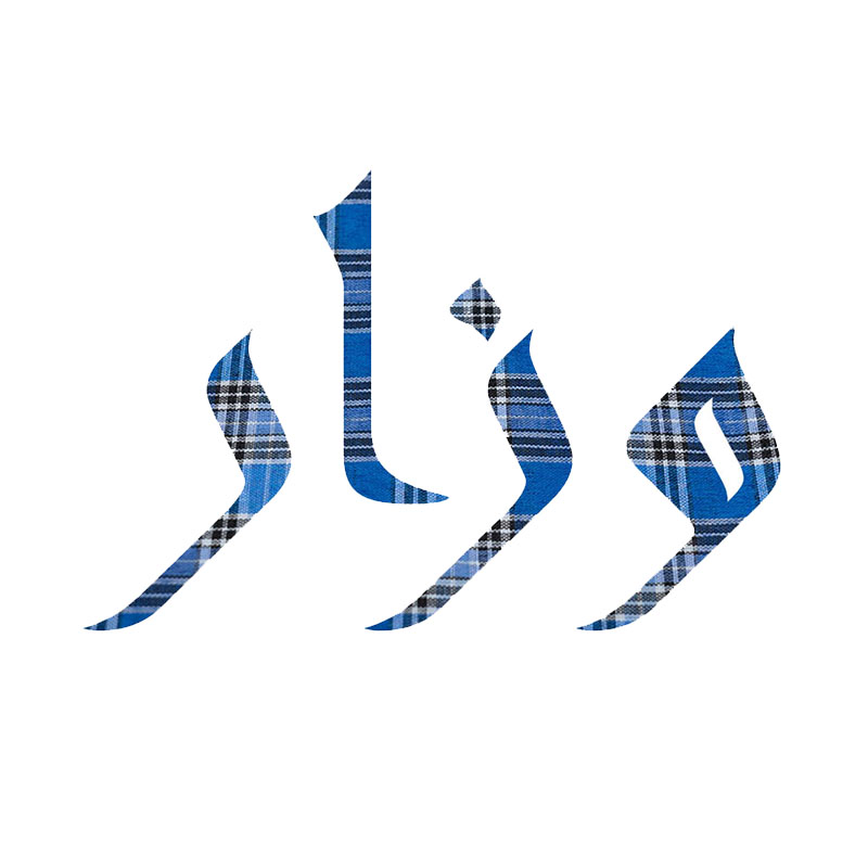 تشكيلة وزره