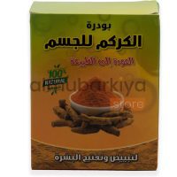 بودرة الكركم للجسم