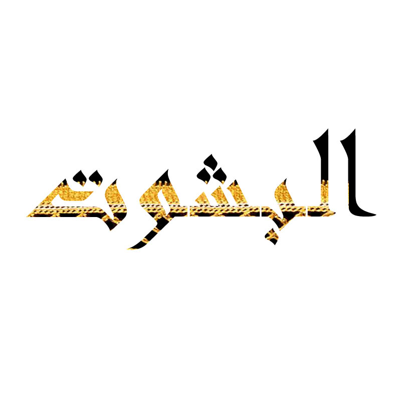 البشوت