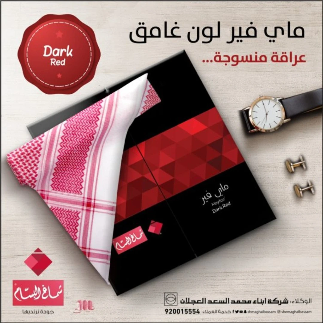 شماغ ماي فير غامق 289 البسام