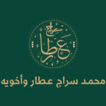 محمد سراج عطار وأخويه المتجر