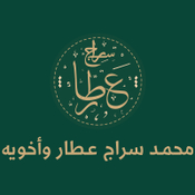 محمد سراج عطار وأخويه