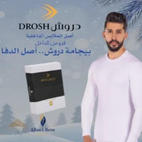 دروش بيجاما فرو من الداخل كم طويل